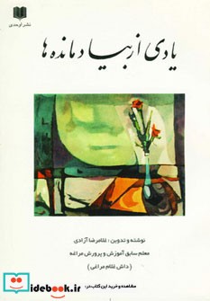 یادی از بیاد مانده ها