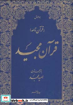 قرآن مجید نشر امید مجد قطع رحلی