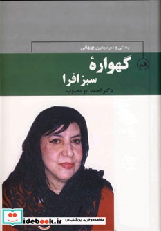 گهواره سبز افرا زندگی و شعر سیمین بهبهانی