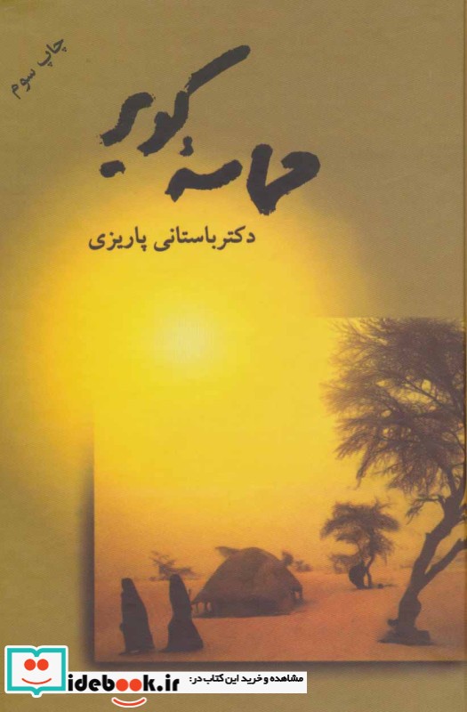 حماسه کویر