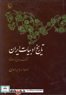 تاریخ ادبیات ایران از فردوسی تا سعدی