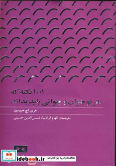 1001 نکته که هر نوجوان و جوانی باید بداند نشر هیرمند