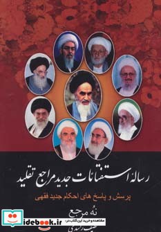 رساله استفتائات جدید مراجع تقلید