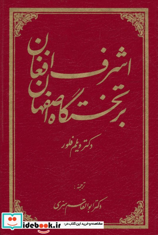 اشرف افغان بر تختگاه اصفهان