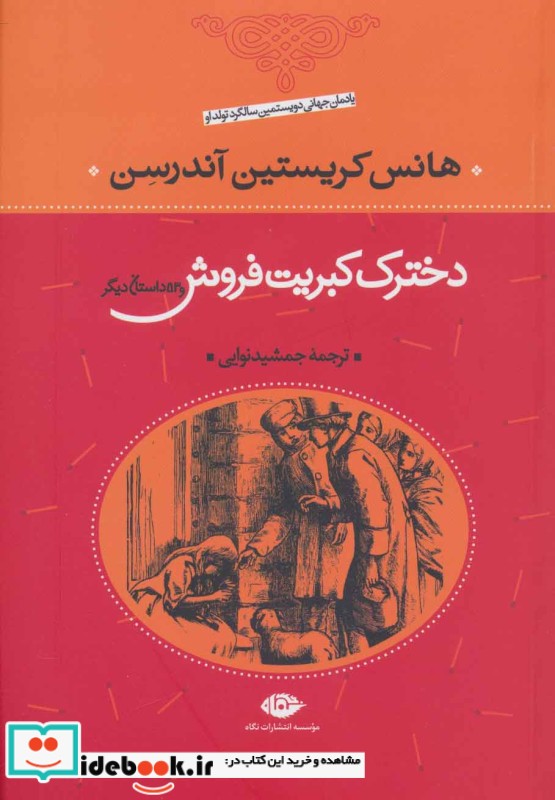 دخترک کبریت فروش و 53 داستان دیگر