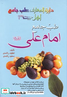 طب جامع امام علی