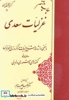 غزلیات سعدی نشر مهتاب