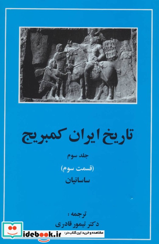 ساسانیان از تاریخ ایران کمبریج 3