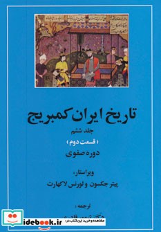 تاریخ ایران کمبریج 6 صفوی