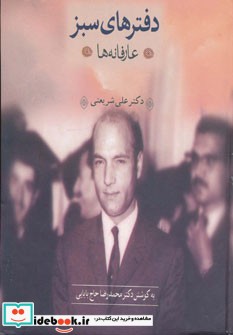 دفترهای سبز عارفانه ها