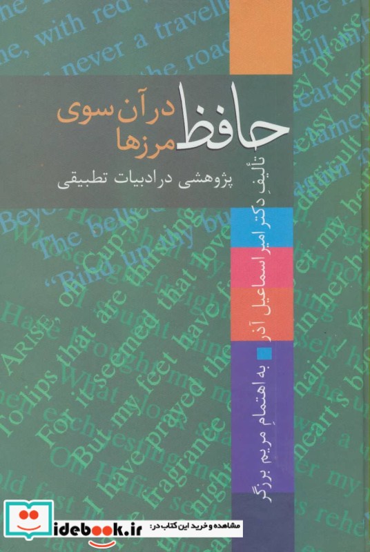 حافظ در آن سوی مرزها پژوهشی در ادبیات تطبیقی