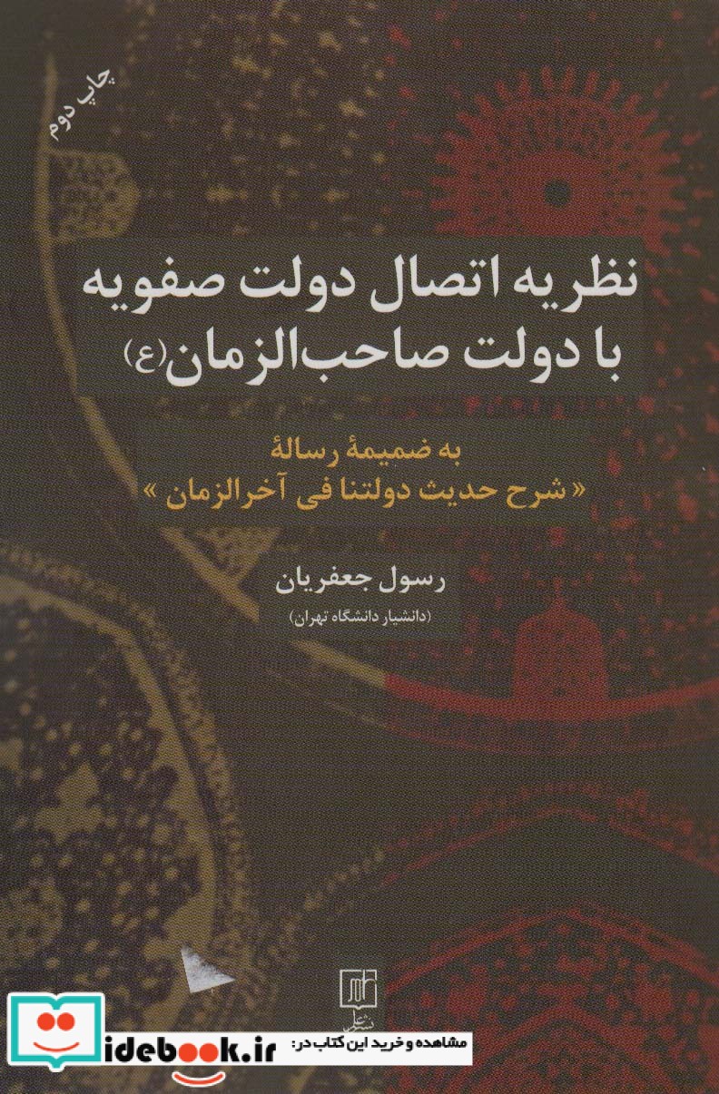 نظریه اتصال دولت صفویه با دولت صاحب الزمان