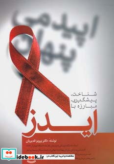 شناخت پیشگیری مبارزه با ایدز