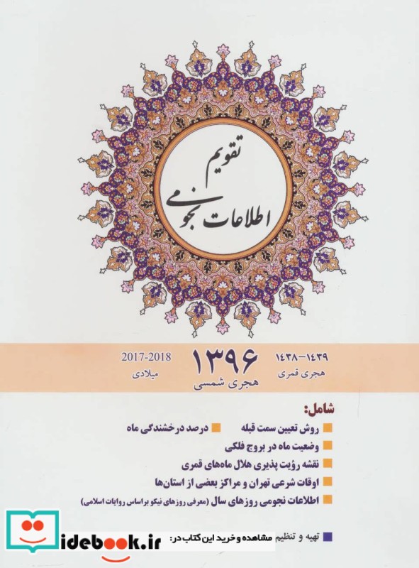 تقویم اطلاعات نجومی 1397