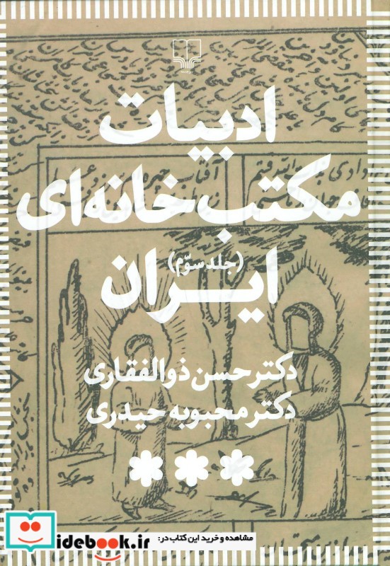 ادبیات مکتب خانه ای ایران