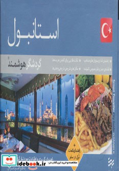 گردشگر هوشمند استانبول راهنمای کلمات ترکی در سفر