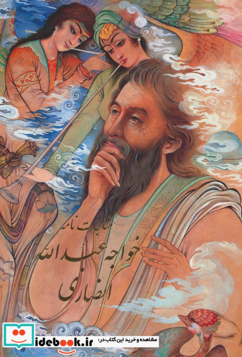 مناجات نامه خواجه عبدالله انصاری نشر آوردگاه هنر و اندیشه