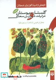 مجموعه گلستان بوستان و غزلیات سعدی