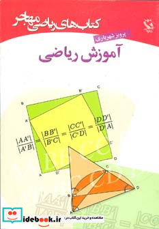کتاب های ریاضی آموزش ریاضی نشر مهاجر