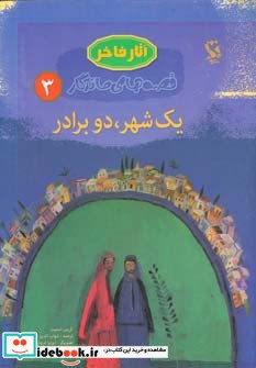 قصه های ماندگار 3 یک شهر دو برادر
