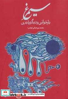 سیمرغ بازخوانی و دیگر پذیری