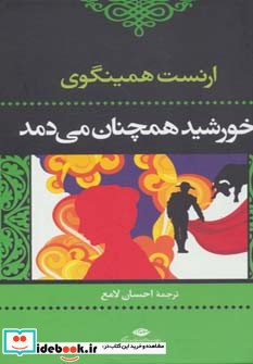 خورشید همچنان می دمد نشر نگاه