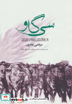 سی گاو و هشت رمان دیگر نشر افراز