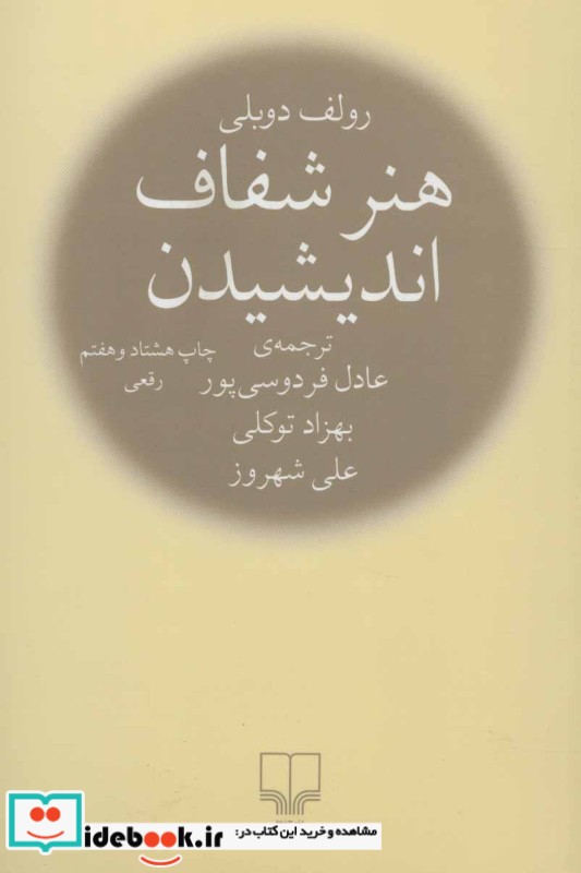 هنر شفاف اندیشیدن نشر چشمه قطع رقعی