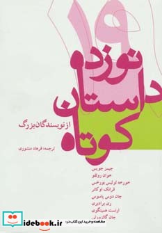 نوزده داستان کوتاه از نویسندگان بزرگ