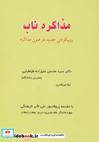 مذاکره ناب