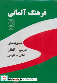 فرهنگ دو سویه آلمانی فارسی