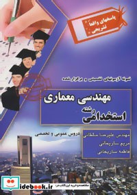 استخدامی رشته مهندسی معماری