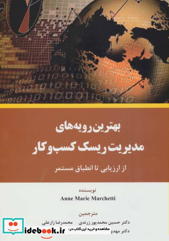 بهترین رویه های مدیریت ریسک کسب و کار از ارزیابی تا انطباق مستمر