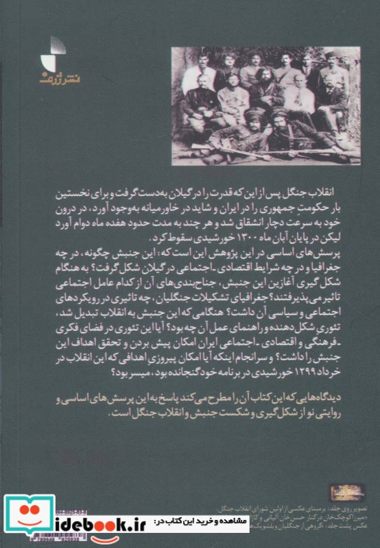 روایتی نو از جنبش و انقلاب جنگل