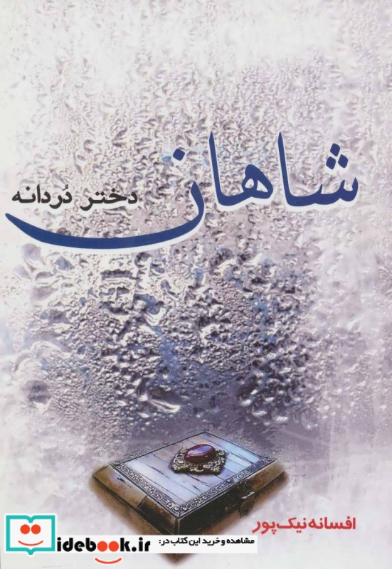 شاهان دختر دردانه