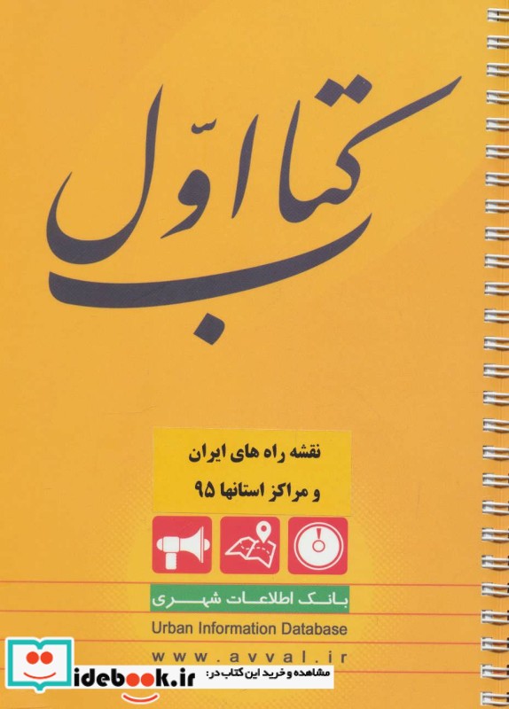 کتاب اول نقشه راه های ایران و مراکز استانها نشر کتاب اول