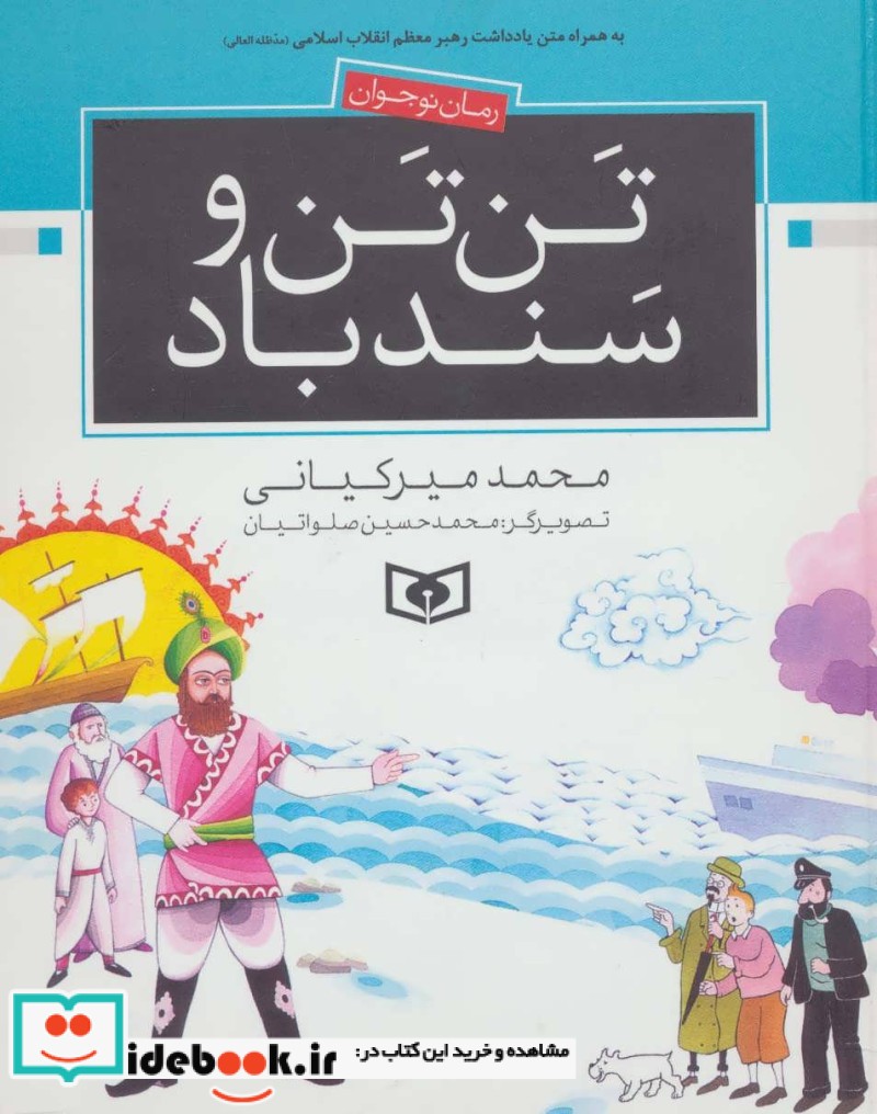 تن تن و سندباد از رمان نوجوان