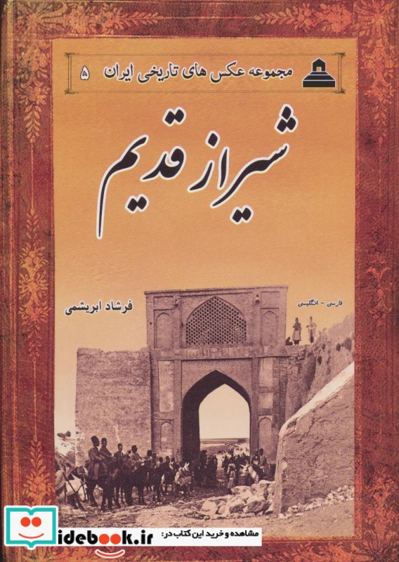 شیراز قدیم از عکس های تاریخی ایران 5