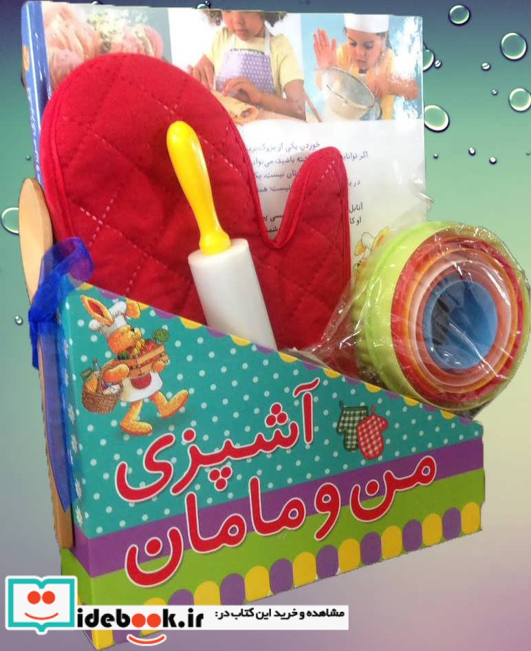 مجموعه آشپزی من و مامان