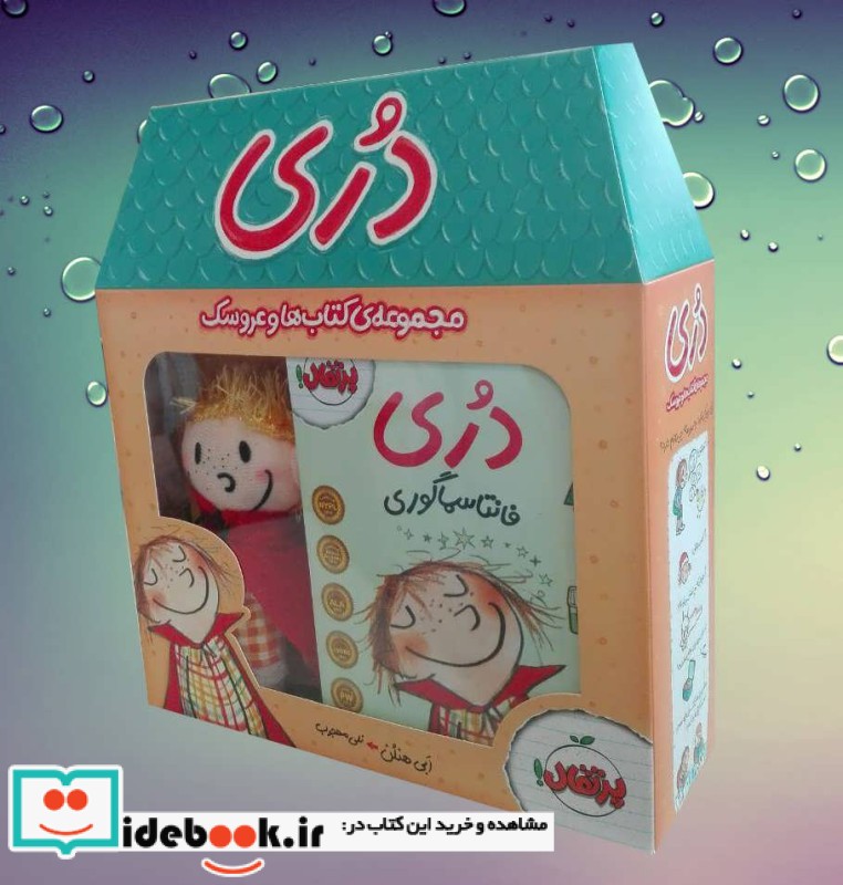 مجموعه دری کتاب ها و عروسک