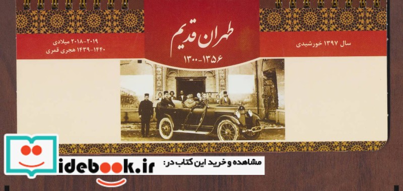 تقویم رومیزی طهران قدیم 1397 نشر کیاپاشا