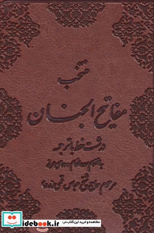 منتخب مفاتیح الجنان