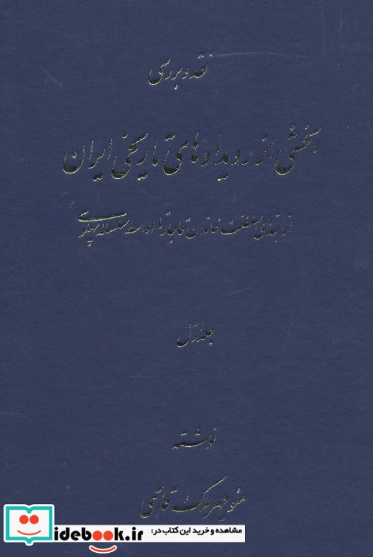 نقد و بررسی بخشی از رویدادهای تاریخی ایران