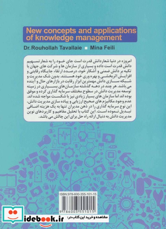 مفاهیم و کاربردهای نوین مدیریت دانش
