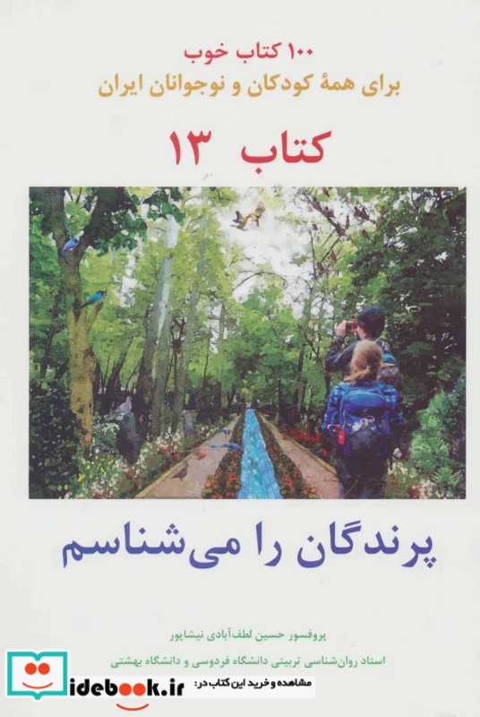 پرندگان را می شناسم