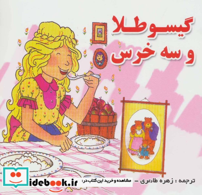 گیسو طلا و سه خرس