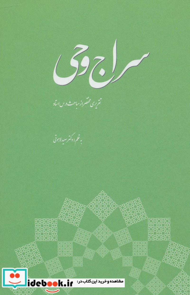 سراج وحی