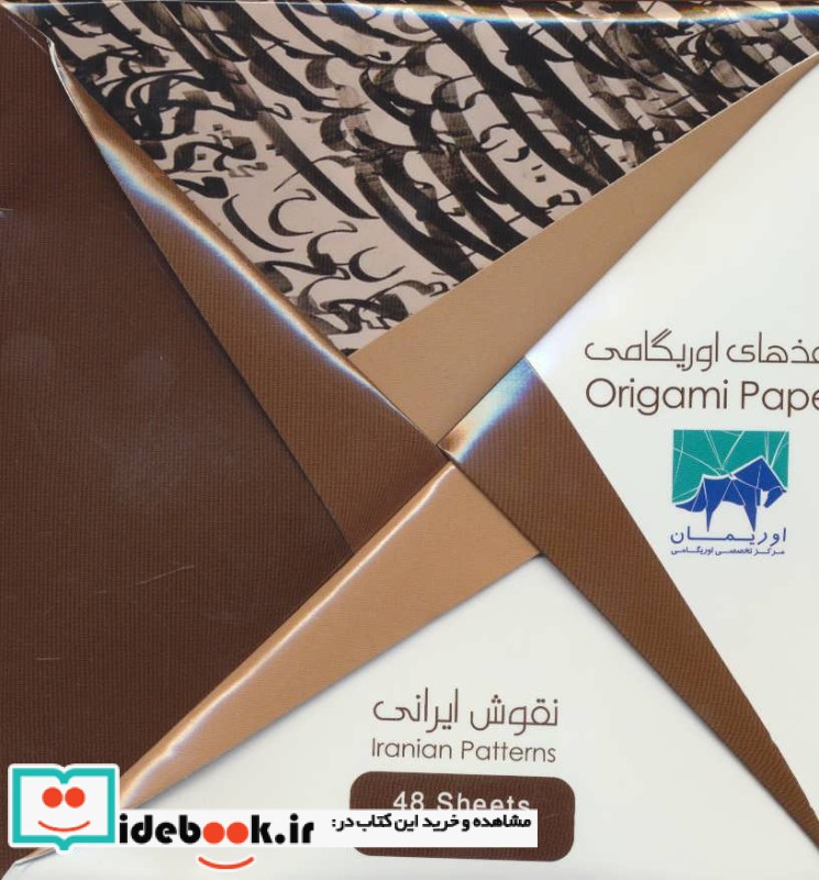بسته کاغذهای اوریگامی نقوش ایرانی