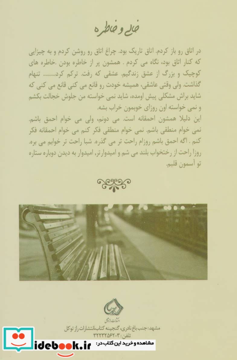 خالی و خاطره