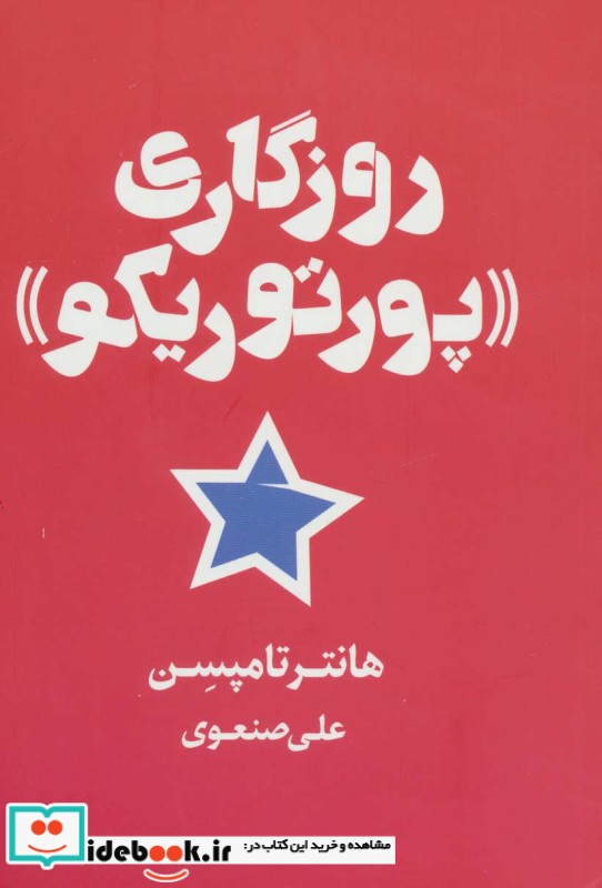 روزگاری پورتوریکو